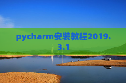pycharm安装教程2019.3.1